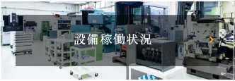 設備稼働状況