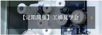 定期開催 工場見学