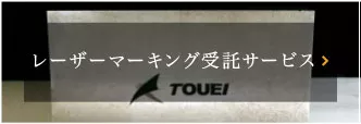 レーザーマーキング受託サービス