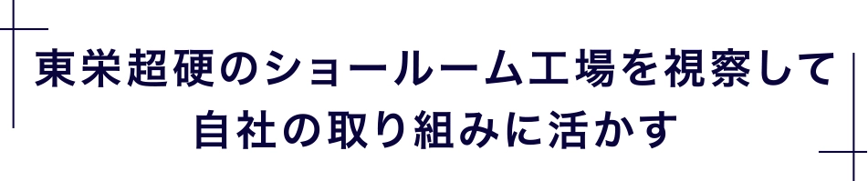 東栄超硬のショールーム工場を視察して自社の取り組みに活かす
