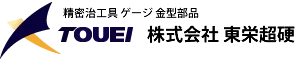 TOUEI 株式会社東栄超硬