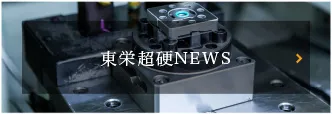 東栄超硬NEWS