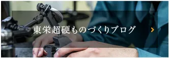 東栄超硬ものづくりブログ